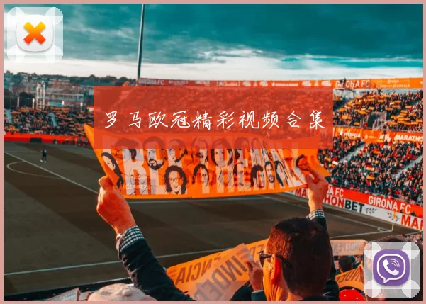罗马欧冠精彩视频合集