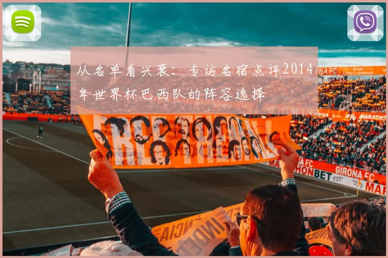 从名单看兴衰：专访名宿点评2014年世界杯巴西队的阵容选择