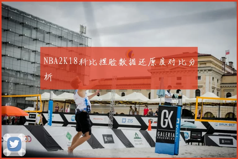 NBA2K18科比捏脸数据还原度对比分析