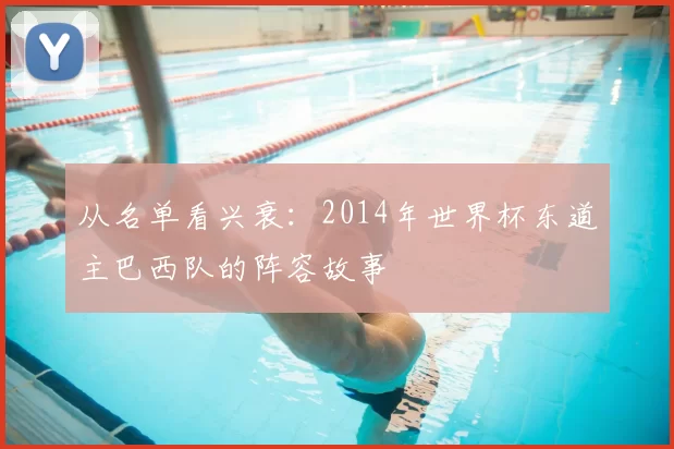 从名单看兴衰：2014年世界杯东道主巴西队的阵容故事