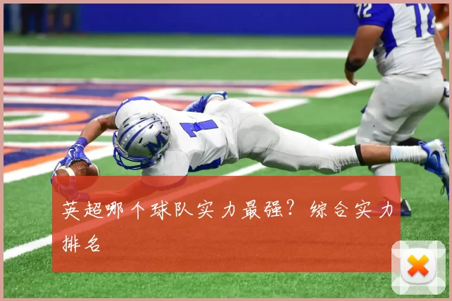 英超哪个球队实力最强？综合实力排名