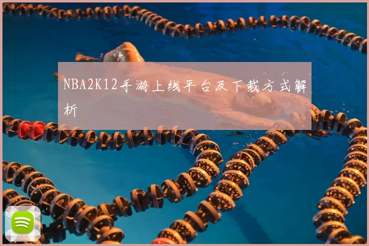 NBA2K12手游上线平台及下载方式解析