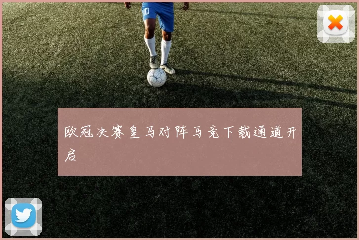 欧冠决赛皇马对阵马竞下载通道开启