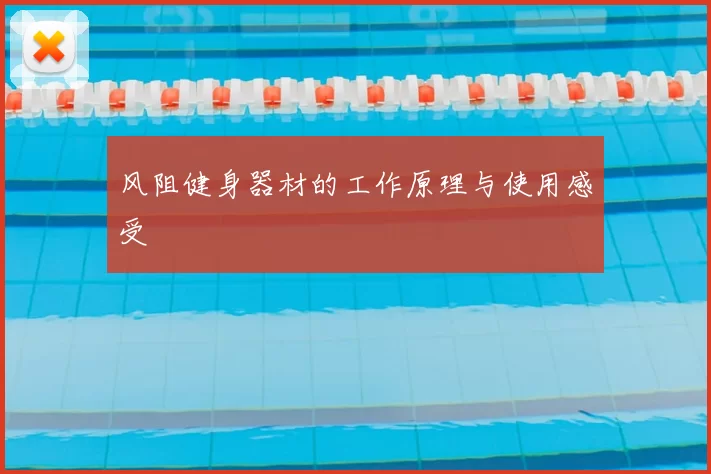 风阻健身器材的工作原理与使用感受