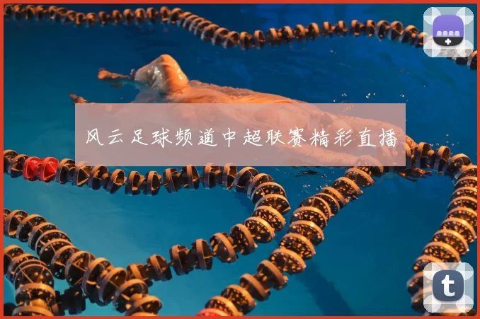 风云足球频道中超联赛精彩直播
