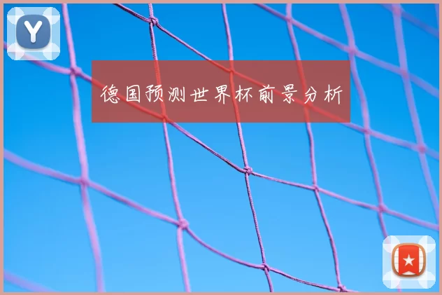 德国预测世界杯前景分析