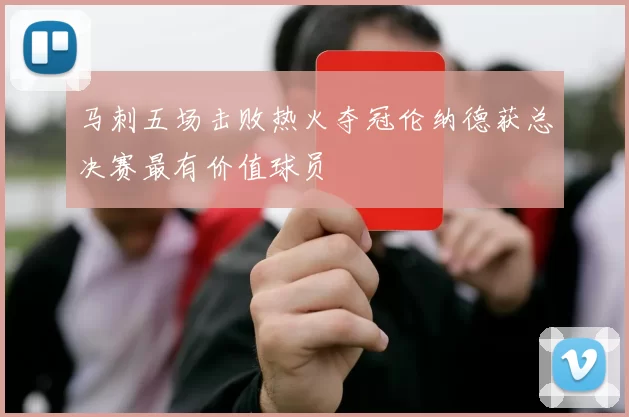 马刺五场击败热火夺冠伦纳德获总决赛最有价值球员