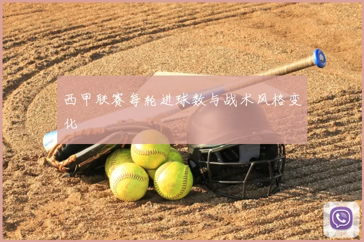 西甲联赛每轮进球数与战术风格变化
