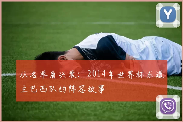 从名单看兴衰：2014年世界杯东道主巴西队的阵容故事