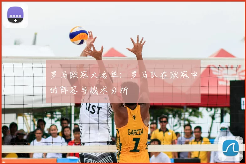 罗马欧冠大名单:罗马队在欧冠中的阵容与战术分析