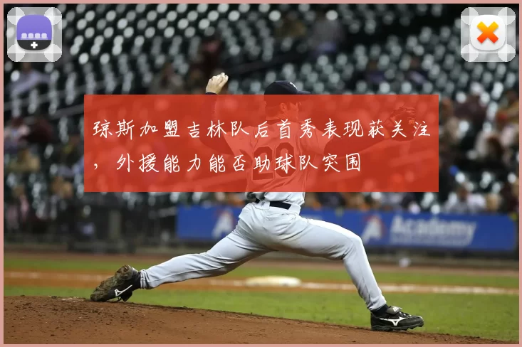 琼斯加盟吉林队后首秀表现获关注，外援能力能否助球队突围