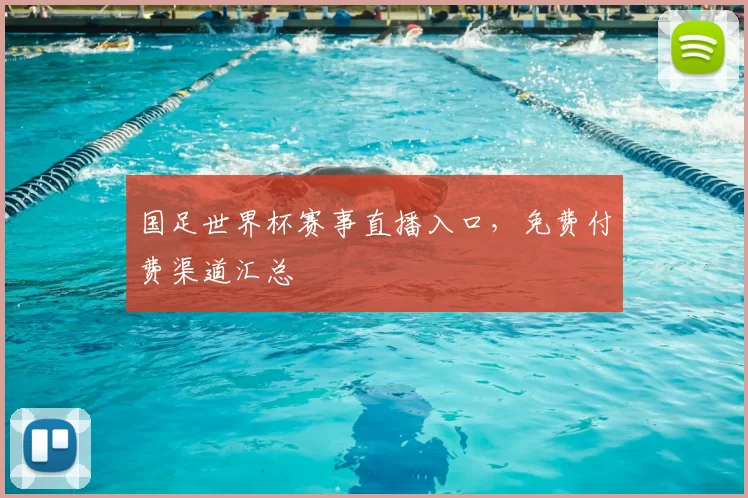 国足世界杯赛事直播入口,免费付费渠道汇总