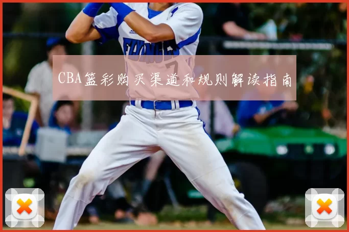 CBA篮彩购买渠道和规则解读指南