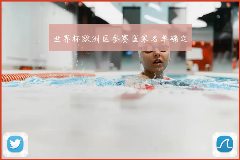世界杯欧洲区参赛国家名单确定