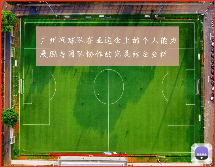 广州网球队在亚运会上的个人能力展现与团队协作的完美结合分析