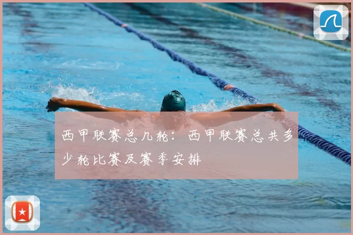 西甲联赛总几轮：西甲联赛总共多少轮比赛及赛季安排