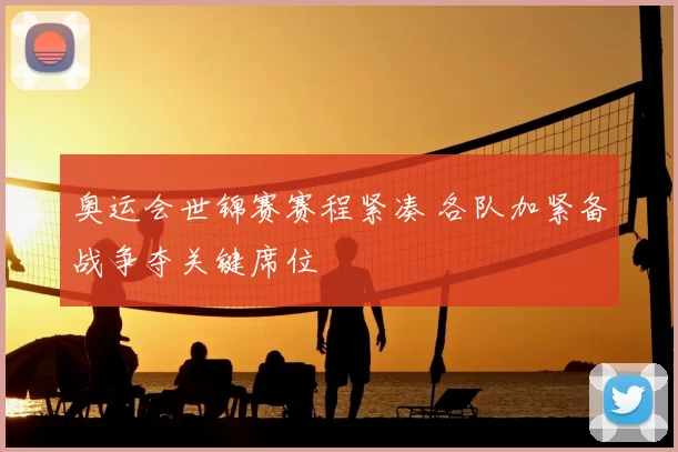 奥运会世锦赛赛程紧凑 各队加紧备战争夺关键席位
