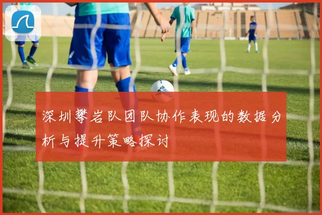 深圳攀岩队团队协作表现的数据分析与提升策略探讨