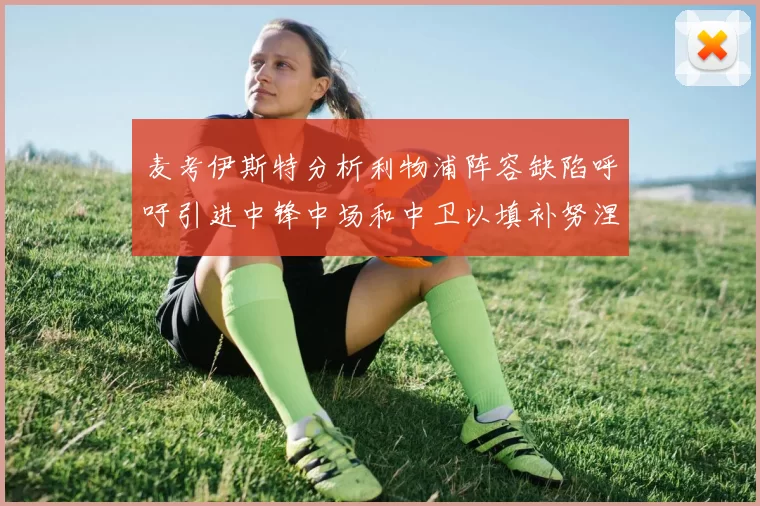 麦考伊斯特分析利物浦阵容缺陷呼吁引进中锋中场和中卫以填补努涅斯空缺