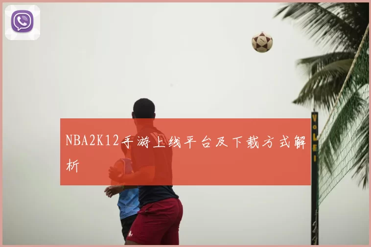 NBA2K12手游上线平台及下载方式解析