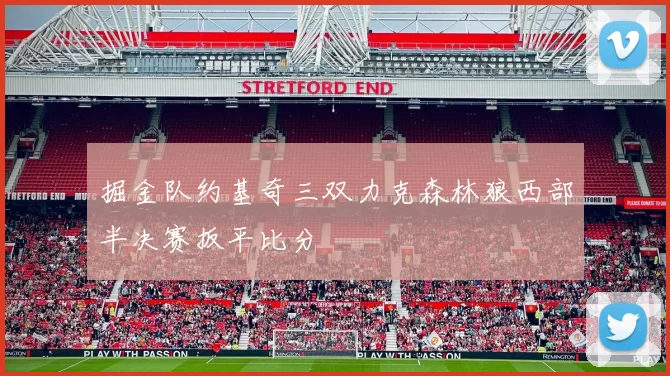 掘金队约基奇三双力克森林狼西部半决赛扳平比分