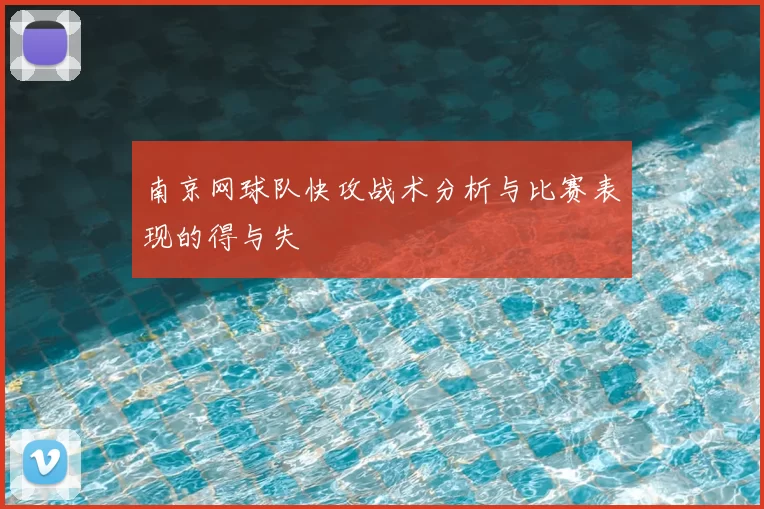 南京网球队快攻战术分析与比赛表现的得与失