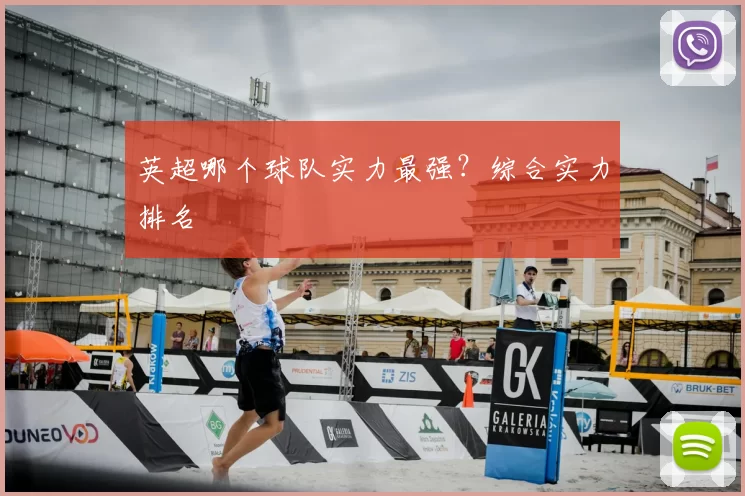 英超哪个球队实力最强？综合实力排名