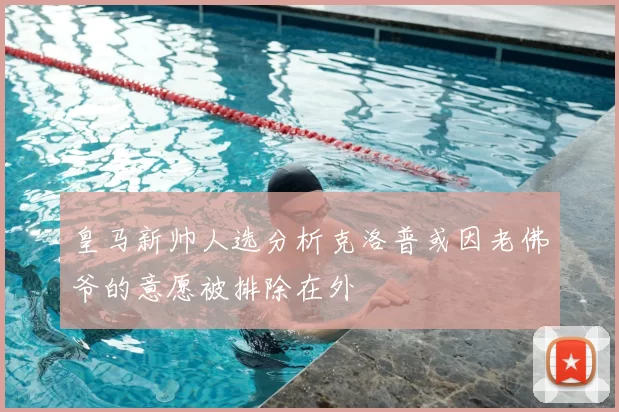 皇马新帅人选分析克洛普或因老佛爷的意愿被排除在外
