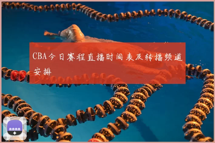 CBA今日赛程直播时间表及转播频道安排