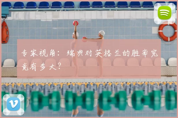 专家视角：瑞典对英格兰的胜率究竟有多大？
