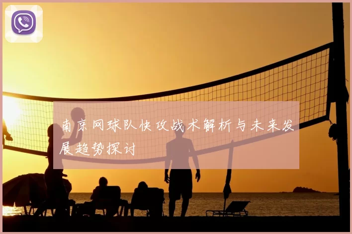 南京网球队快攻战术解析与未来发展趋势探讨
