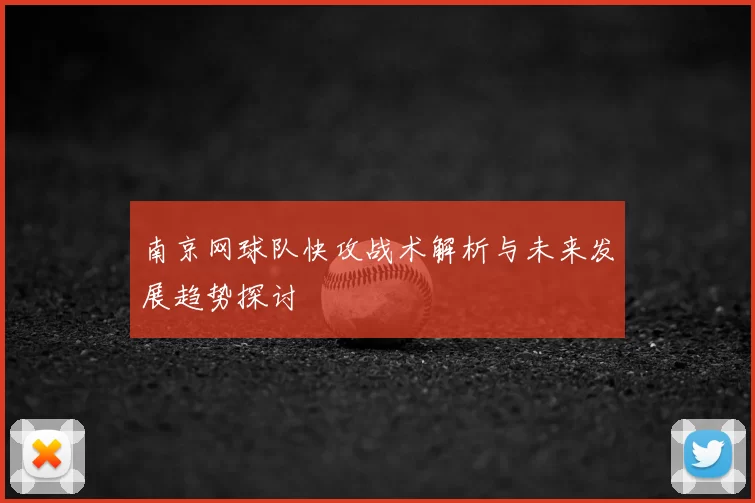 南京网球队快攻战术解析与未来发展趋势探讨