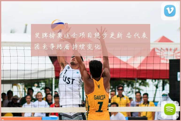 奖牌榜奥运会项目稳步更新 各代表团竞争格局持续变化