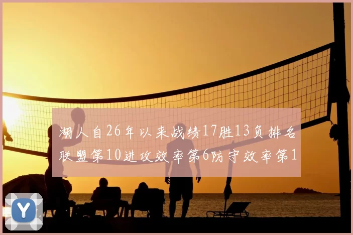 湖人自26年以来战绩17胜13负排名联盟第10进攻效率第6防守效率第16分析