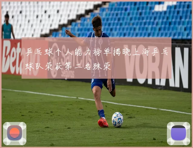 乒乓球个人能力榜单揭晓上海乒乓球队荣获第二名殊荣