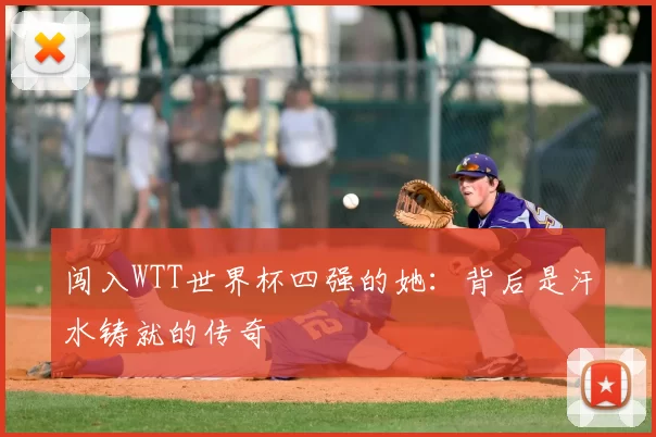 闯入WTT世界杯四强的她：背后是汗水铸就的传奇