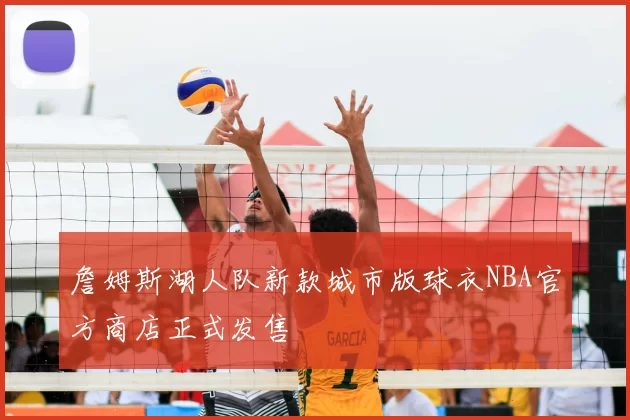 詹姆斯湖人队新款城市版球衣NBA官方商店正式发售