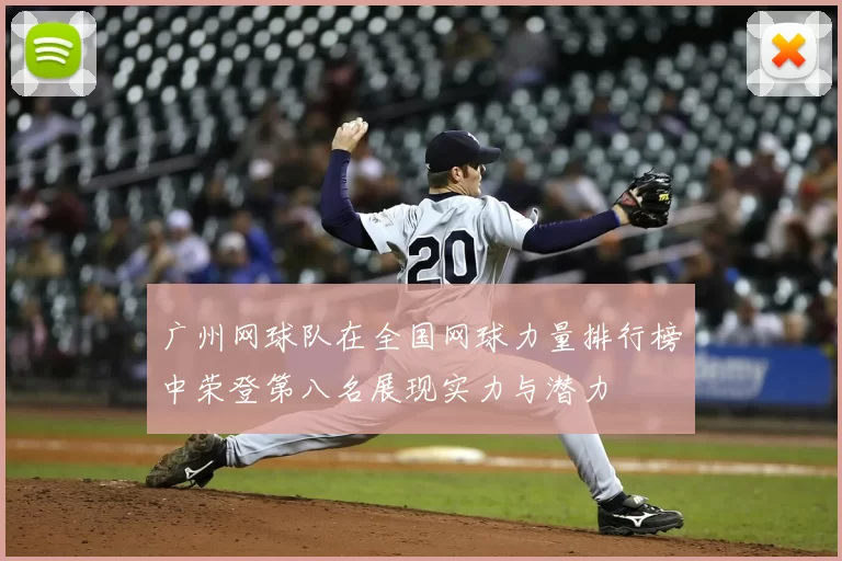 广州网球队在全国网球力量排行榜中荣登第八名展现实力与潜力