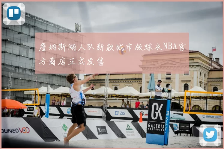 詹姆斯湖人队新款城市版球衣NBA官方商店正式发售