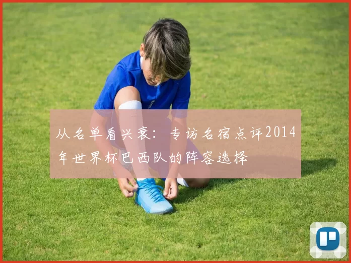 从名单看兴衰：专访名宿点评2014年世界杯巴西队的阵容选择