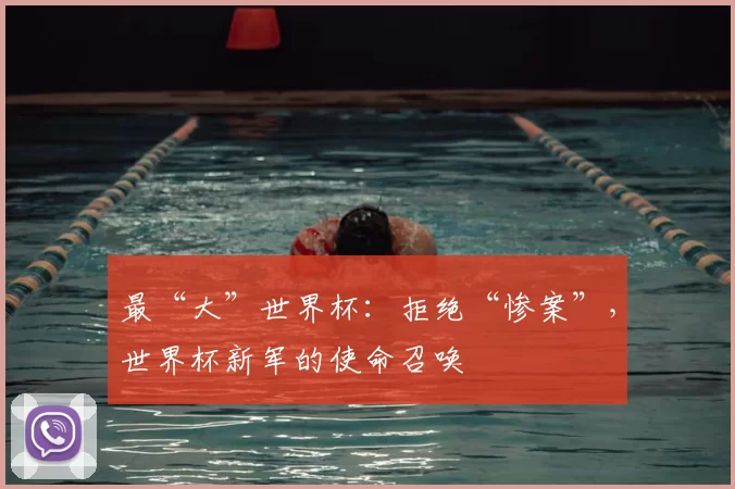最“大”世界杯：拒绝“惨案”，世界杯新军的使命召唤