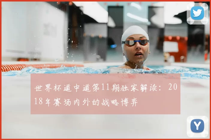 世界杯道中道第11期独家解读:2018年赛场内外的战略博弈