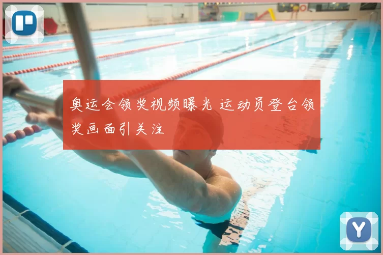 奥运会领奖视频曝光 运动员登台领奖画面引关注