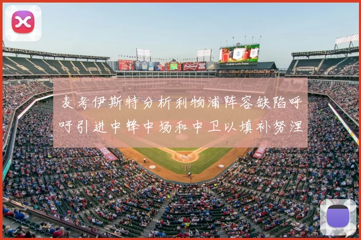 麦考伊斯特分析利物浦阵容缺陷呼吁引进中锋中场和中卫以填补努涅斯空缺