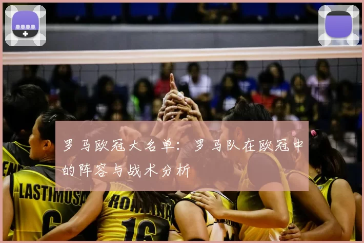罗马欧冠大名单:罗马队在欧冠中的阵容与战术分析