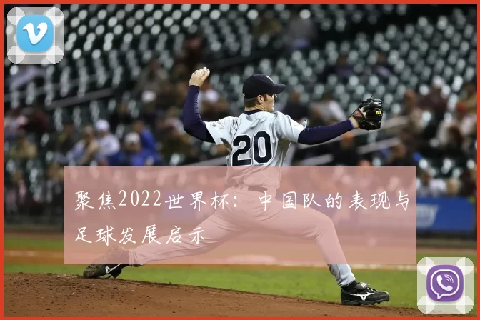 聚焦2022世界杯：中国队的表现与足球发展启示