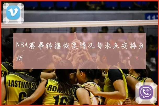 NBA赛事转播恢复情况与未来安排分析