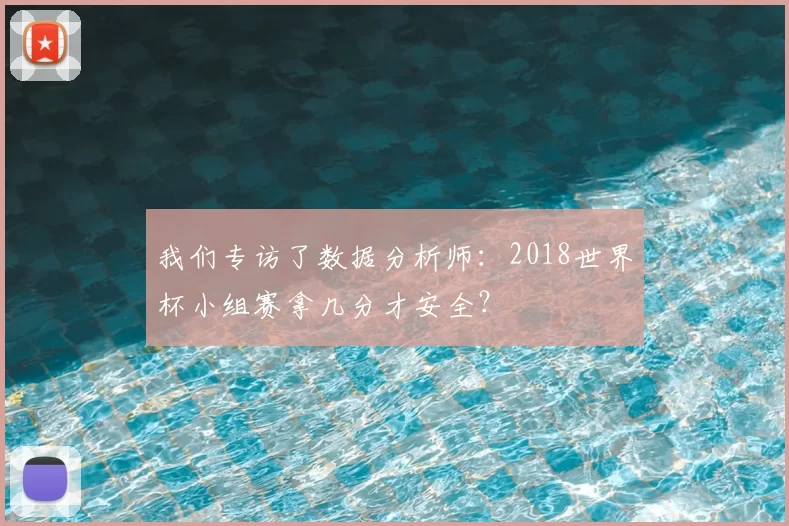我们专访了数据分析师：2018世界杯小组赛拿几分才安全？