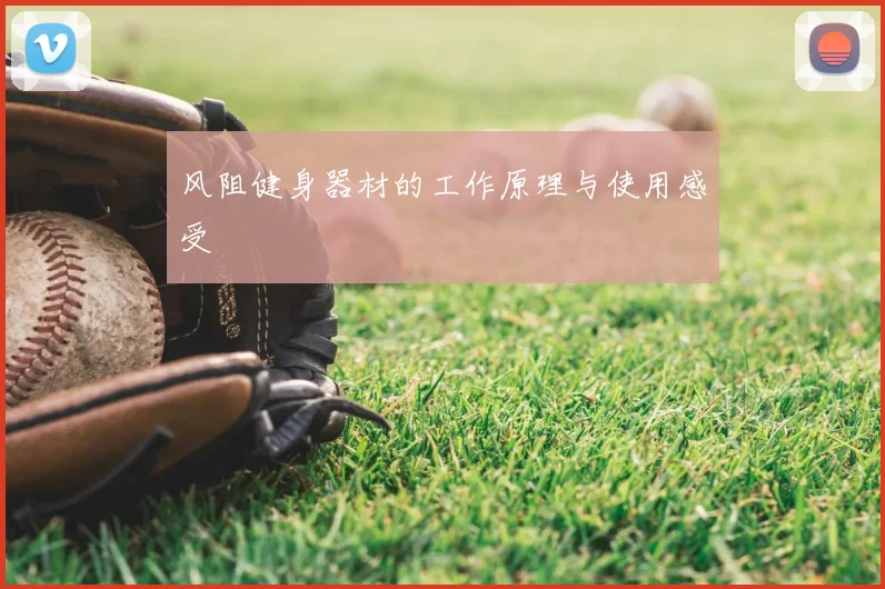 风阻健身器材的工作原理与使用感受