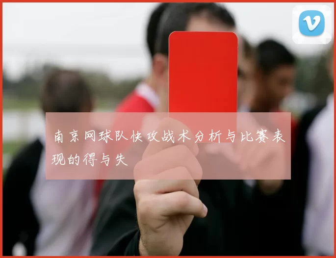 南京网球队快攻战术分析与比赛表现的得与失